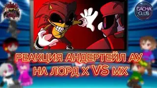 РЕАКЦИЯ АНДЕРТЕЙЛ АУ НА ЛОРД Х VS MX