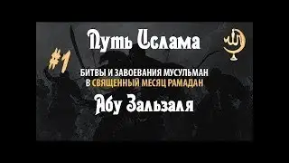 Абу Зальзаля Битвы и Завоевания Мусульман в месяц Рамадан 1 часть