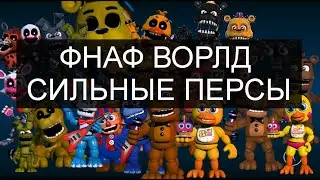 как получить сильных персов во фнаф ворлд