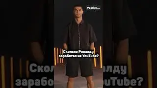 Сколько Роналду заработал на YouTube? 💰
