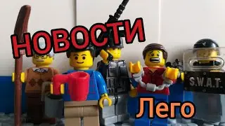 Лего новости прямой эфир