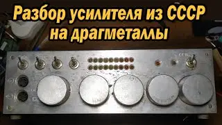 разбор стерео-усилителя СССР на драгметаллы