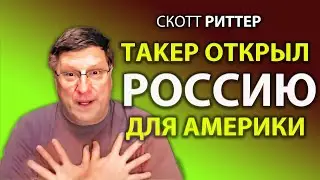 Scott Pitter - Tucker Opened Russia to Americans