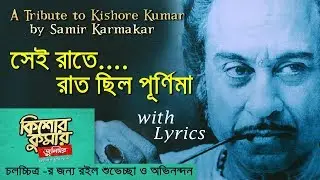 Sei Raate raat chhilo purnima by Samir Karmakar - A tribute to Kishore Kumar | TRiBUTE