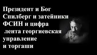 Президент и Спилберг с затейниками и ФСИН и лента Георгиевская и управление от торгашей