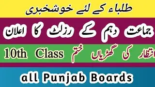 Matric results Final Date Announced 2024 || 10th class Result 2024 || Prof Arshad Bhatti