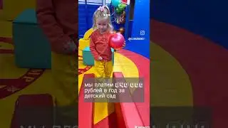 840 000 рублей в год мы платим за детский сад #инвестиции #капитал #зарплата #деньги #золото #дети