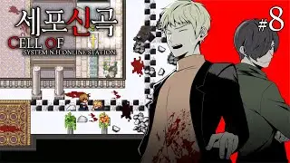 새로운 동료들과 함께 사이비 교단을 탈출해라..!  [세포신곡(細胞神曲) 더빙플레이 8화]