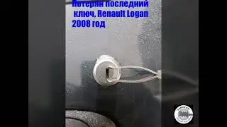 Потеряли ключи от машины Renault Logan. К кому обратиться?