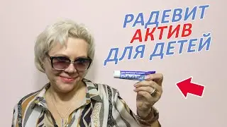 Радевит Актив. Мой опыт использования