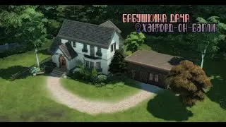 Строительство в The sims 4|🍂 Бабушкина дача 🍂| speedbuild NO CC