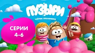 Мультсериал Пузыри - Все серии подряд (Сборник 2)