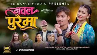 Nawalpuraima  - Dolraj Neupane | Rekha Pokhrel | Shyamkala Bhandari  New Lok Dohori Song 2083/2026
