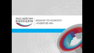 Вебинар по конкурсу «Развитие-ИИ». Сентябрь 2021