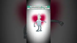 #wildberries #скидки
