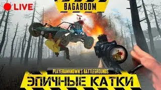 ТОП 1 РУ СЕРВЕРА, ПОГНАЛИ. PUBG (челленджи приветствуются)