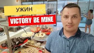 Ужин в отеле Victory Be Mine 5*. Сиде