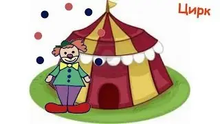 Рисовалки для детей 4-5 лет Давай нарисуем Клоуна