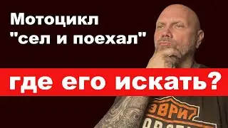 Мотоцикл "сел и поехал" где его искать?