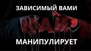 Манипуляции. Виды манипуляций зависимого. Как распознать и не поддаться ?