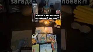 Мысли,что задумал человек?! #таро Запись на личную консультацию +79046707505 Карина