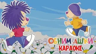 БАРБАРИКИ ♫ ОБНИМАШКИ ⭐ КАРАОКЕ С ГОЛОСОМ 🎙️ ВЕСЕЛАЯ ПЕСЕНКА 👼 0+