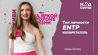 MBTI: тип личности ENTP