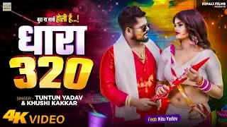 #Video । #धारा 320 । #Tuntun Yadav & #Khushi Kakar । #Dhara 320 | #Bhojpuri New Song | Holi Song
