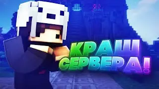 ❤️КРАШ! Краш Сервера MineLord | Сетнул спавн | Перебанил игроков❤️ #pirogokgrief #pirogok_grief