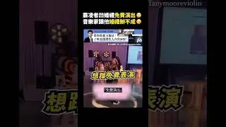霸凌者凹婚禮免費演出🙄音樂家讓他婚禮辦不成😘｜志祺七七 #shorts