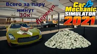 Как заработать денег, какие навыки качать в Car Mechanic Simulator 2021