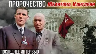 Знаешь, почему я Егорову завидую??? Последнее интервью Мелитона Кантарии...