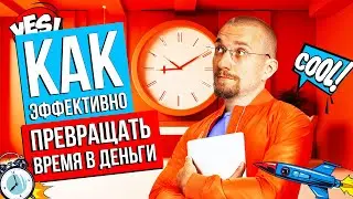Время деньги. Как стать игроком и взять свою жизнь под контроль.