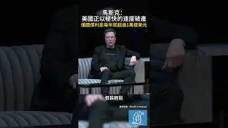 馬斯克：美國正以極快的速度破產，但大家都假裝輕鬆 #馬斯克  #elonmusk