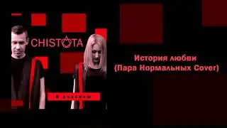 CHISTOTA - История любви (Пара Нормальных Cover) | В розовом (EP 2019)