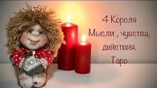 4 Короля. Мысли, чувства, действия. Таро