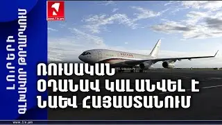 Ռուսական օդանավ կալանվել է նաև Հայաստանում