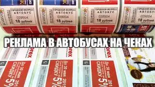 РЕКЛАМА В АВТОБУСАХ НА ЧЕКАХ ра-москва.ру