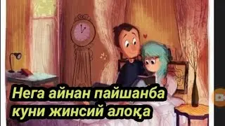 Нега айнан пайшанба куни жинсий алоқа