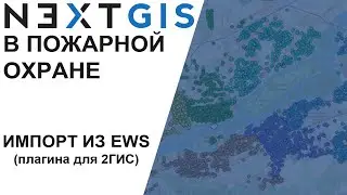 NextGIS: Импорт из EWS (Планшет ВИ)