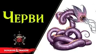 🐛 Разновидности червей / DnD / Pathfinder  🐛