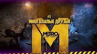 #3 ПОЛЗАЮТ, ТУТ ВСЯКИЕ... ► |METRO LAST LIGHT|Redux Версия|METRO 2033|