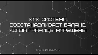 Восстановление баланса, когда границы нарушены