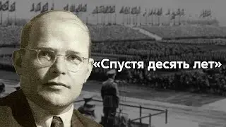 Дитрих Бонхёффер — Жизнь в тоталитарном государстве
