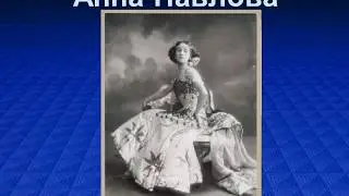 Презентація на тему: "Анна Павлова біографія"