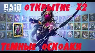 Raid shadow legends открытие х2 темные,Plarium опять обосрались/