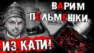 😋  👨‍🍳 ВАРИМ ПЕЛЬМЕНИ ИЗ КАТИ! 🍴 ЕКАТЕРИНОСМИРНОВСКИЕ ПЕЛЬМЕНИ! Tiny Bunny ЗАЙЧИК Антон и пельмени.