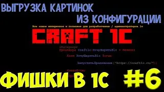 1с программирование: фишки в 1с! #6 Выгружаем картинки из конфигурации (