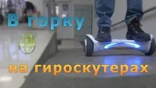 В горку на гироскутерах