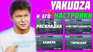 YAKUDZA ✔️НАСТРОЙКИ и ЧУВСТВИТЕЛЬНОСТЬ 2021🦾 SENSITIVITY YAKUDZA PUBG MOBILE 2021 😱 YAKUDZA PUBG